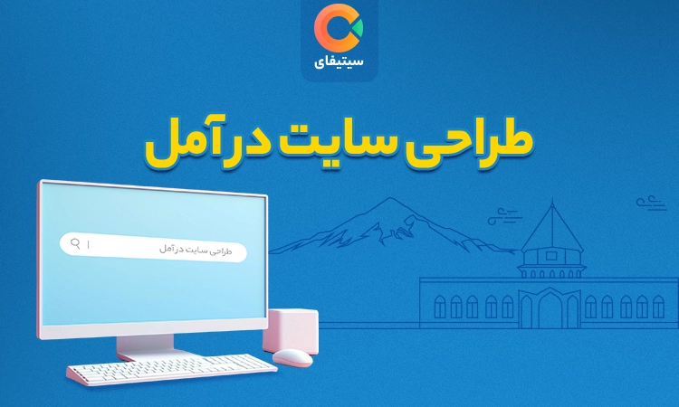 طراحی سایت در آمل (وردپرس و اختصاصی)